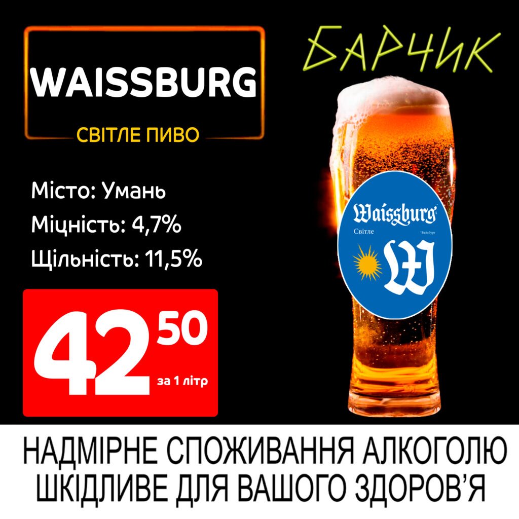 Waissburg Вайсбург лагер світле пиво Барчик акції на розливне пиво з 19.05 по 01.06.25 - Біла Церква