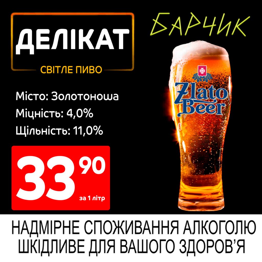 Zlato Beer Делікат Золотоноша Барчик акції на розливне пиво з 19.05 по 01.06.25 - Біла Церква