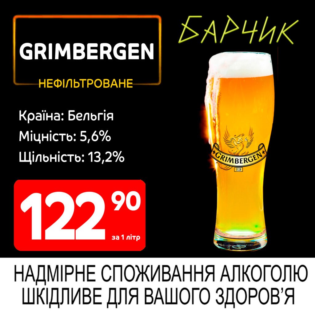 Grimbergen blanche Грімберген бланш Барчик акції на розливне пиво з 19.05 по 01.06.25 - Біла Церква