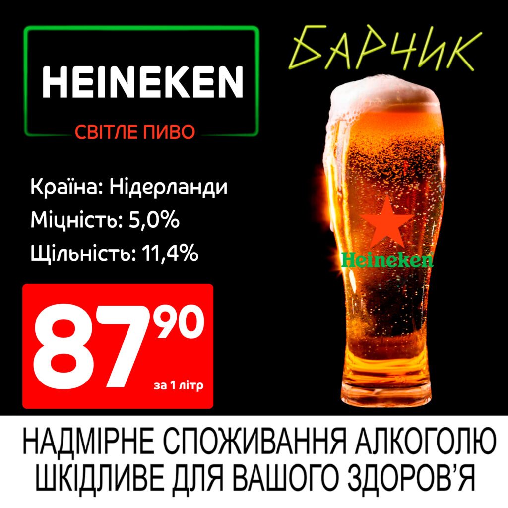 Heineken нідерланди Хайнікен Барчик акції на розливне пиво з 19.05 по 01.06.25 - Біла Церква
