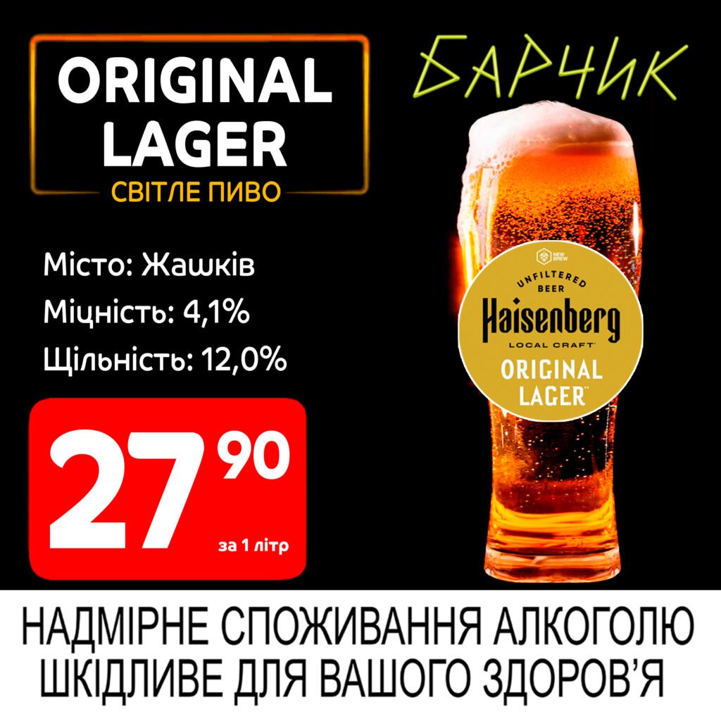 Original lager Haisenberg Жашків Барчик акції на розливне пиво з 19.05 по 01.06.25 - Біла Церква