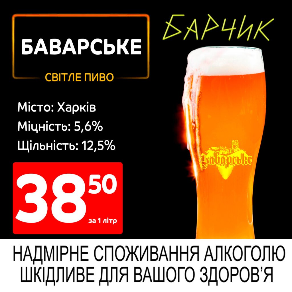 Баварське світле пиво - Барчик акції на розливне пиво з 19.05 по 01.06.25