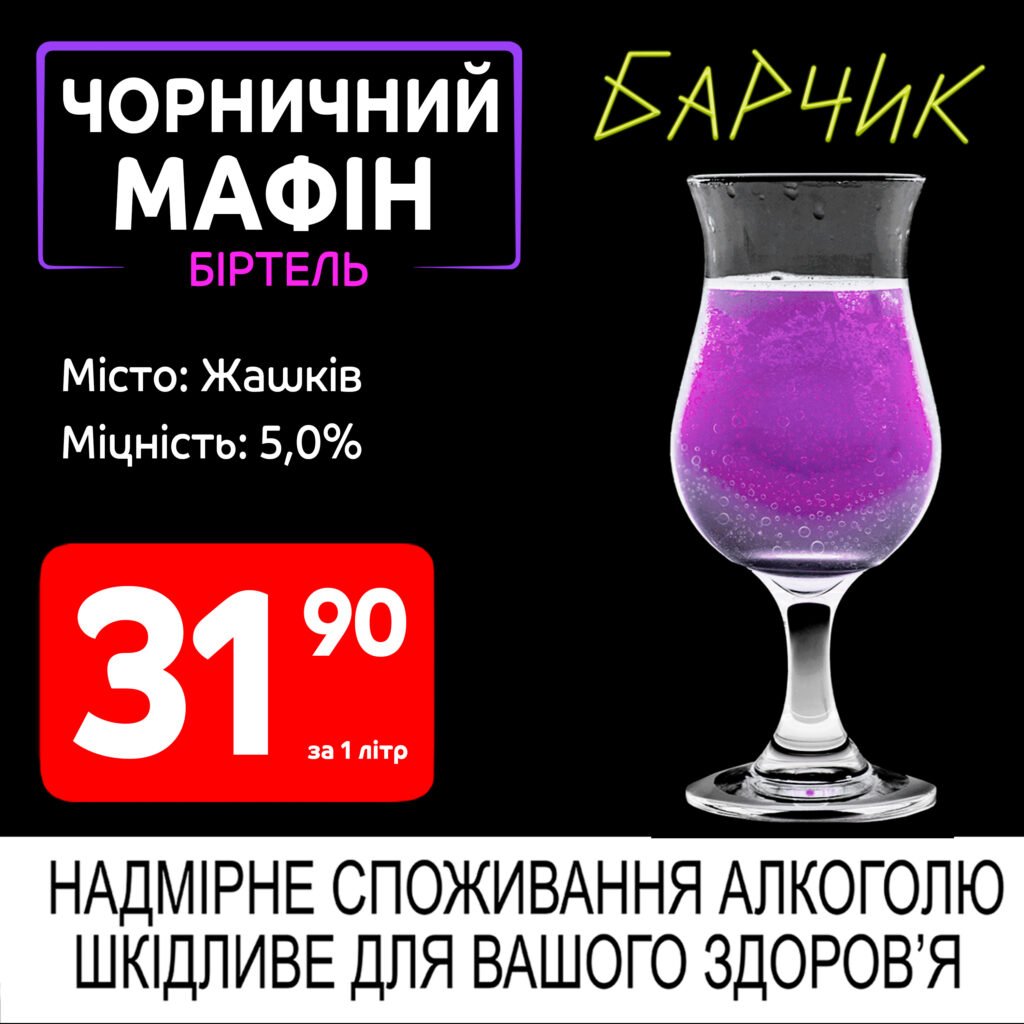 Біртель Чорничний Мафін Барчик акції на розливне пиво з 19.05 по 01.06.25 - Біла Церква