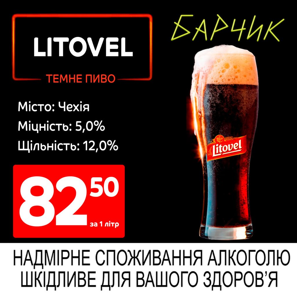 Літовел Темне litovel dark Барчик акції на розливне пиво з 19.05 по 01.06.25 - Біла Церква