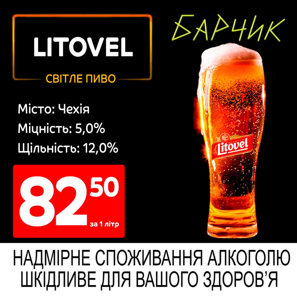 Літовел світле пиво лагер Litovel lezak - Барчик акції на розливне пиво з 19.05 по 01.06.25 - Біла Церква