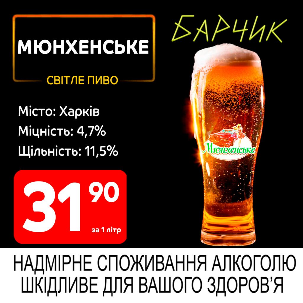 Мюнхенське світле пиво Харків Барчик акції на розливне пиво з 19.05 по 01.06.25