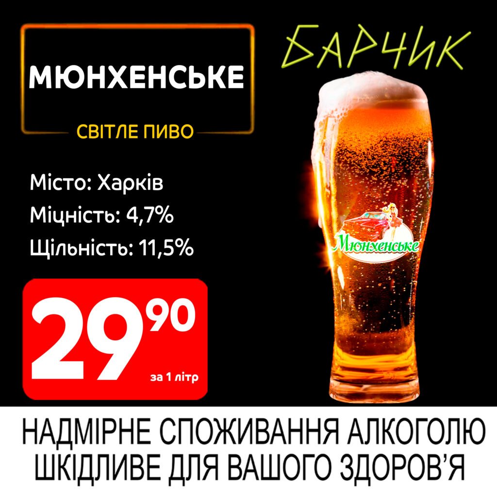 Мюнхенське світле пиво Харків Барчик акції на розливне пиво з 19.05 по 01.06.25 - Біла Церква
