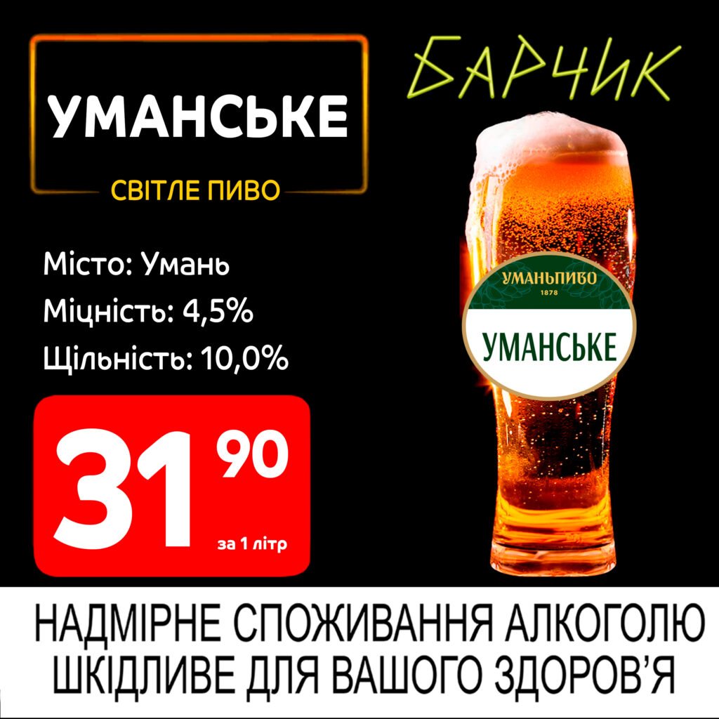 Уманське світле пиво Барчик акції на розливне пиво з 19.05 по 01.06.25 - Біла Церква