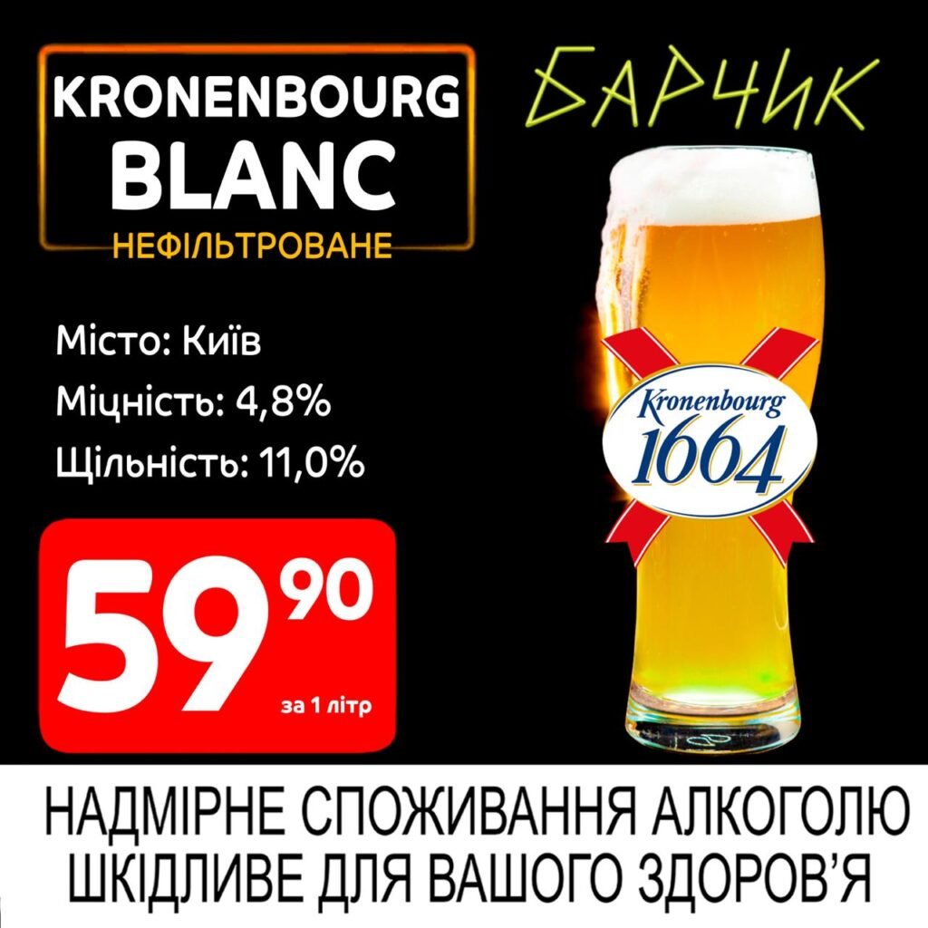 Kronenbourg blanc 1664 Кроненбург Бланк 1664 Акції Барчик з 02.06 по 15.06.25