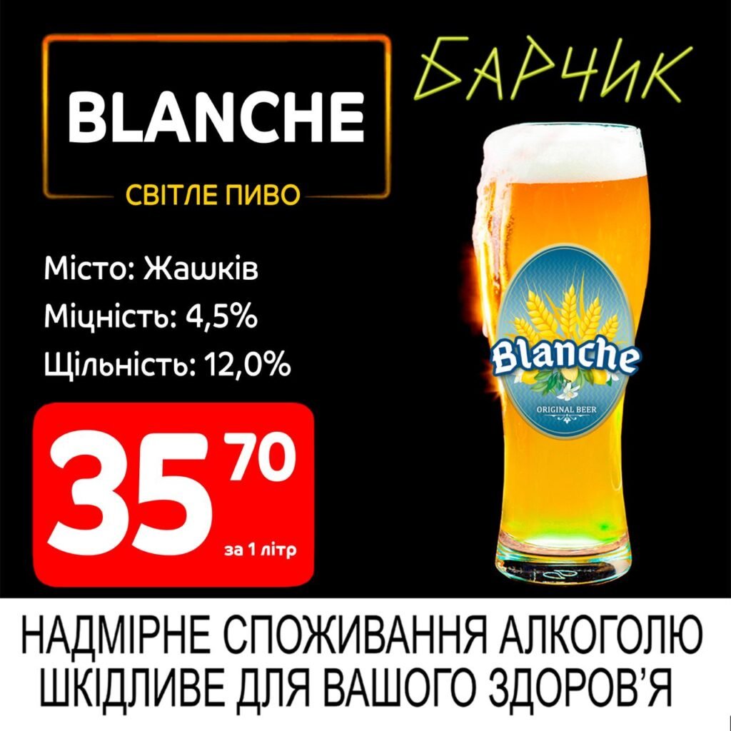 Бланш світле пиво Жашків Акції Барчик з 02.06 по 15.06.25