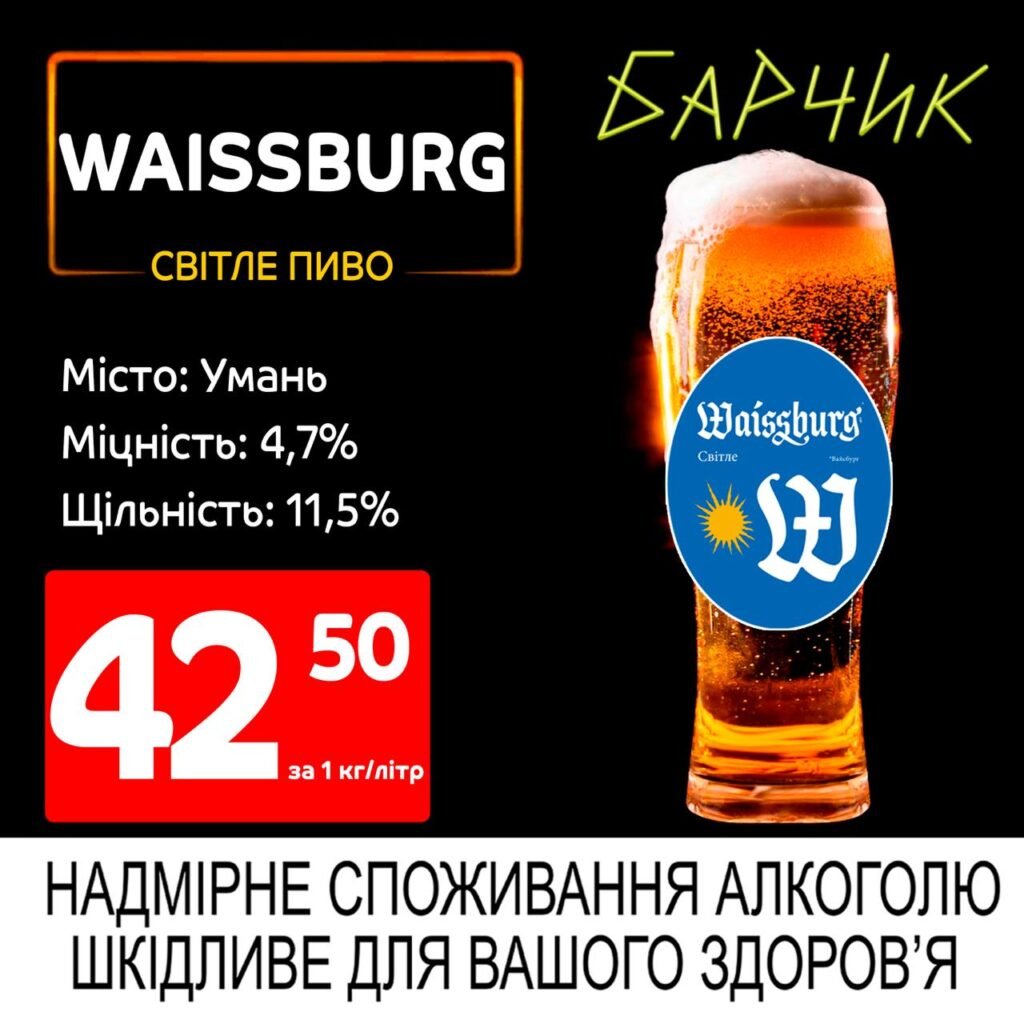 Вайсбург Waissburg світле пиво Барчик акції на розливне пиво з 16.06 по 29.06.25