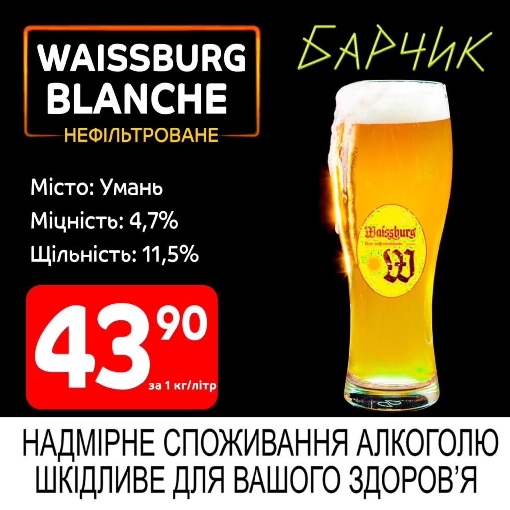 Вайсбург Бланш Waissburg Blanche Барчик акції на розливне пиво з 16.06 по 29.06.25