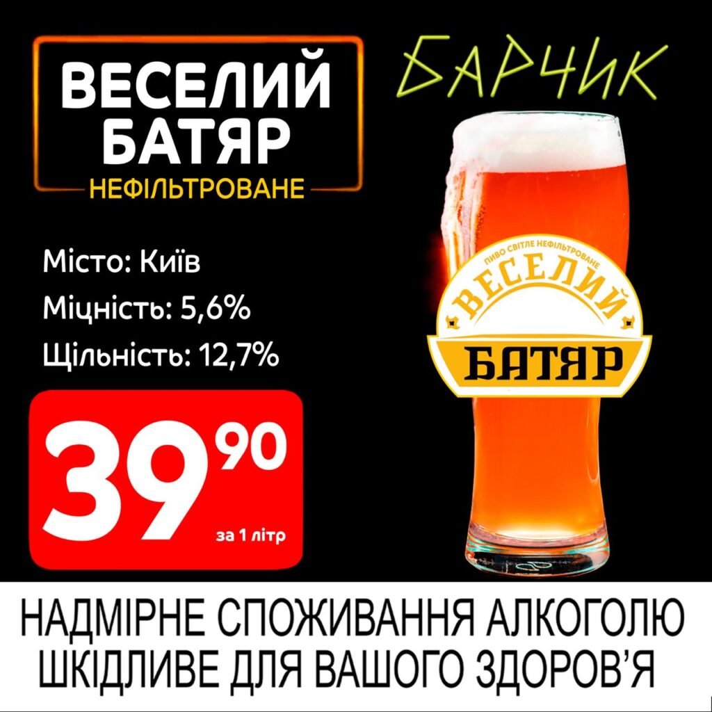 Веселий Батяр Нефільтроване Київ Акції Барчик з 02.06 по 15.06.25