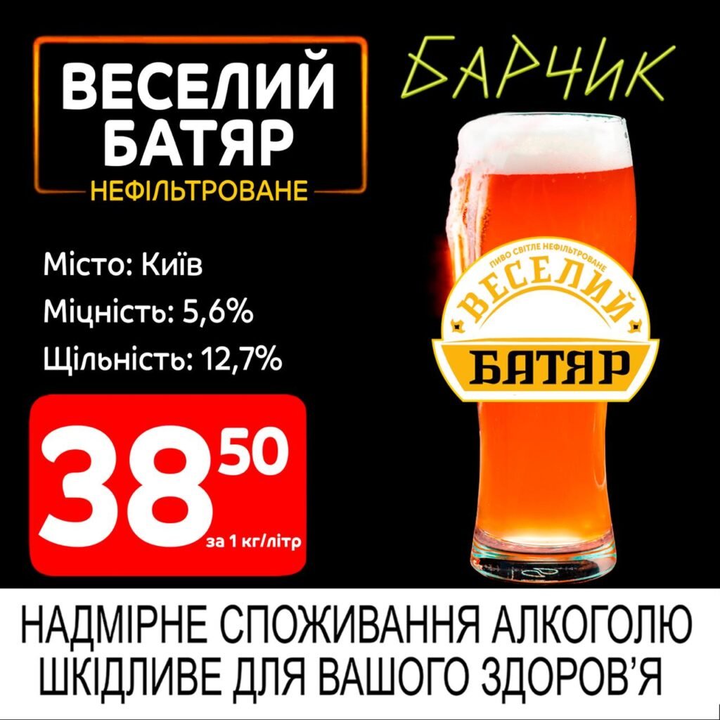 Веселий батяр нефільтроване - Барчик акції на розливне пиво з 16.06 по 29.06.25