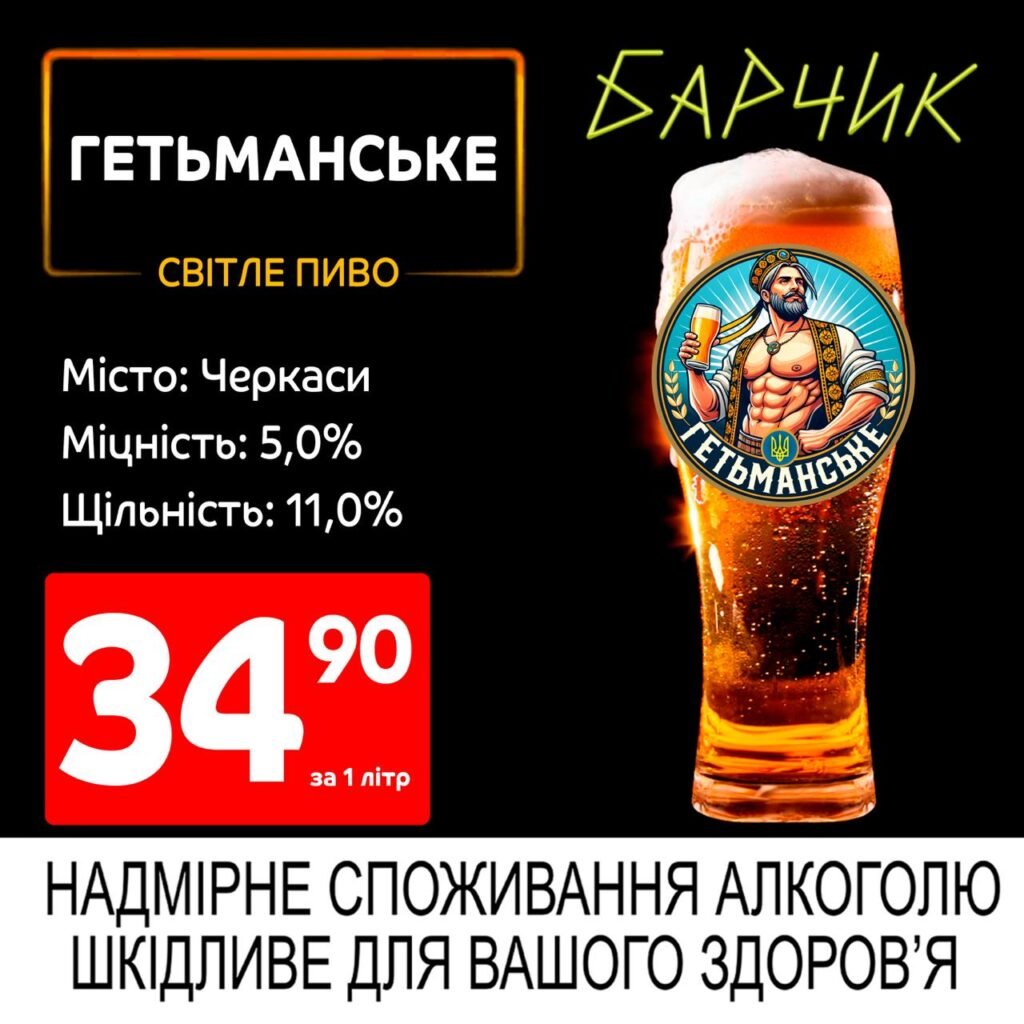 Гетманське Світле пиво Черкаси Акції Барчик з 02.06 по 15.06.25
