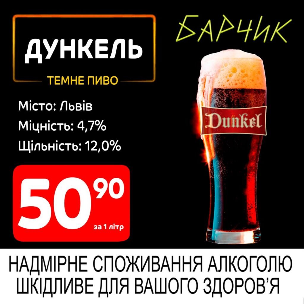 Дункель Темне пиво Львів Акції Барчик з 02.06 по 15.06.25