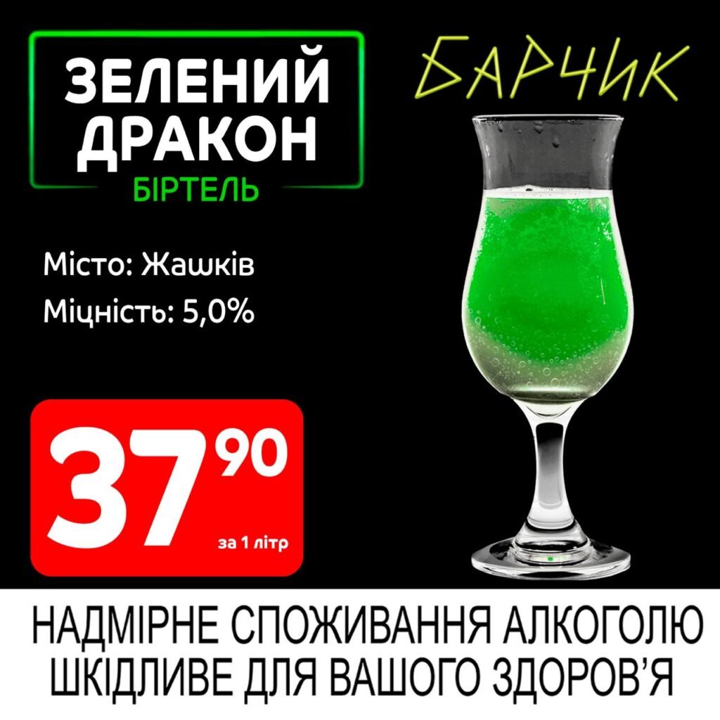 Зелений дракон Біртель Жашків - Акції Барчик з 02.06 по 15.06.25
