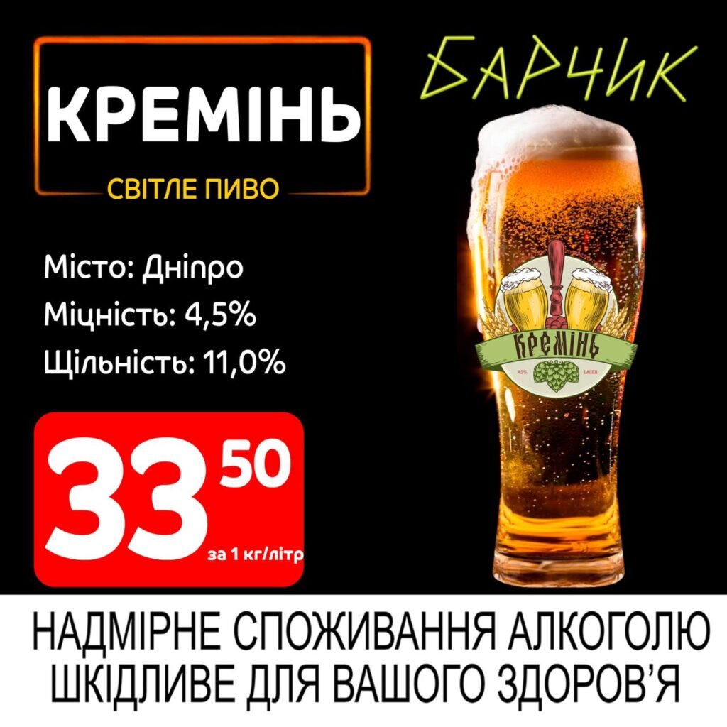 Кремінь Світле пиво - Барчик акції на розливне пиво з 16.06 по 29.06.25