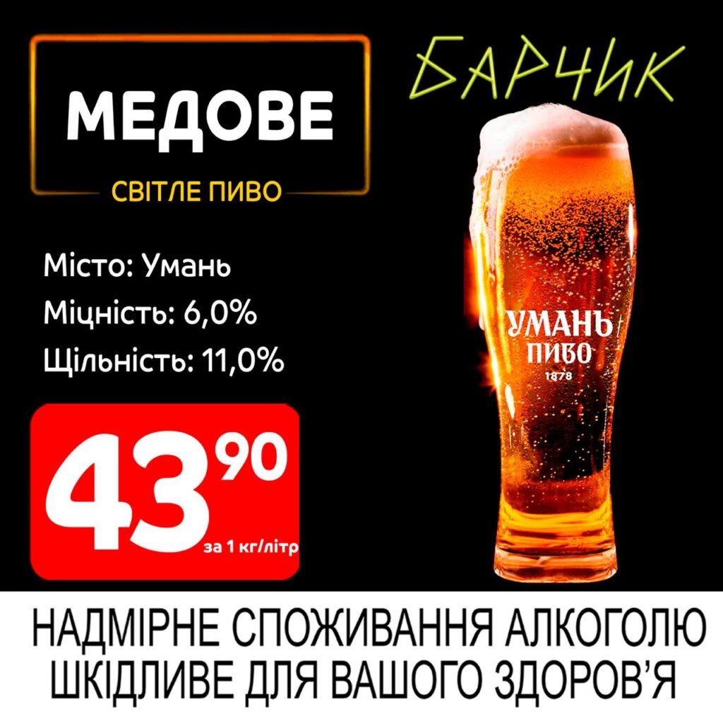 Медове уманське уманьпиво Барчик акції на розливне пиво з 16.06 по 29.06.25