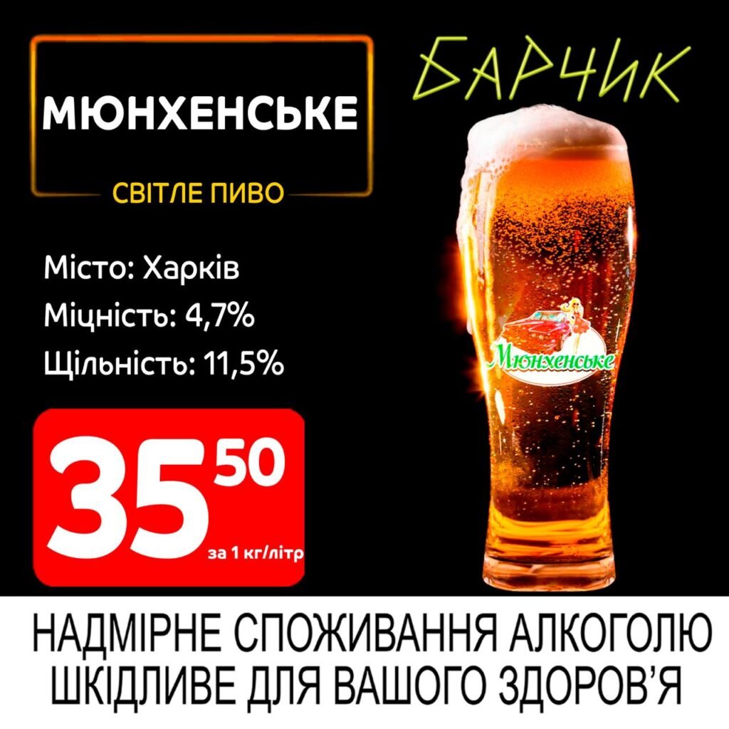 Мюнхенське Світле пиво - Барчик акції на розливне пиво з 16.06 по 29.06.25
