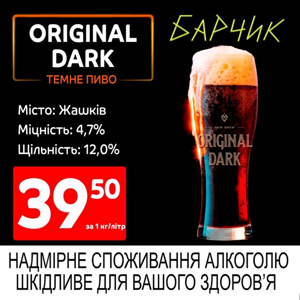 Оріджинал Дарк Original Dark світле пиво Барчик акції на розливне пиво з 16.06 по 29.06.25