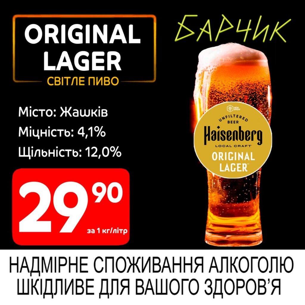 Оріджинал Лагер світле пиво Original Lager Барчик акції на розливне пиво з 16.06 по 29.06.25