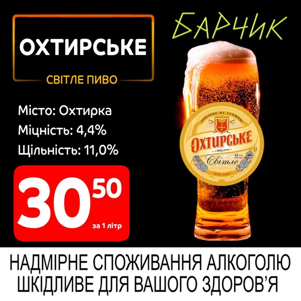 Охтирське світле пиво Охтирка Акції Барчик з 02.06 по 15.06.25
