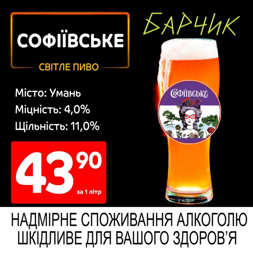 Софіївське Світле пиво Умань Акції Барчик з 02.06 по 15.06.25