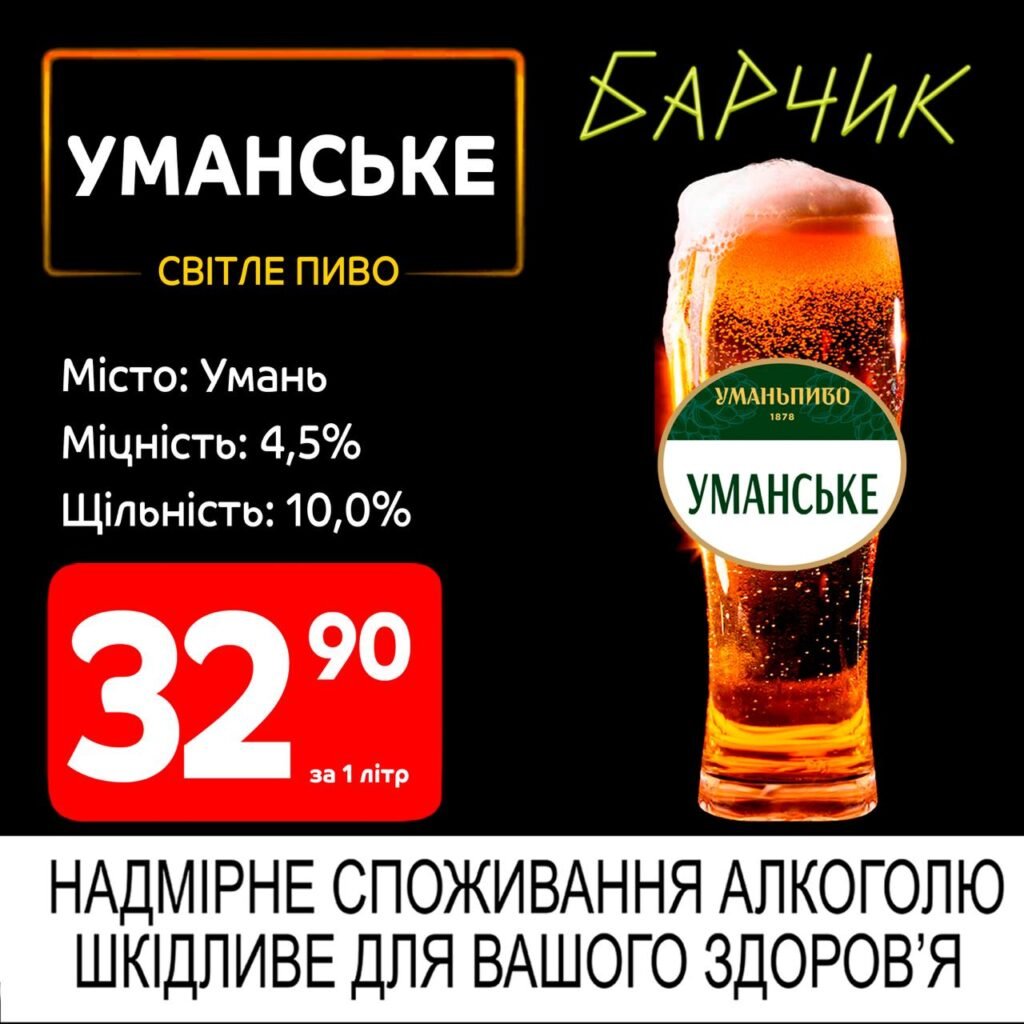 Уманське Світле пиво Умань Уманьпиво Акції Барчик з 02.06 по 15.06.25