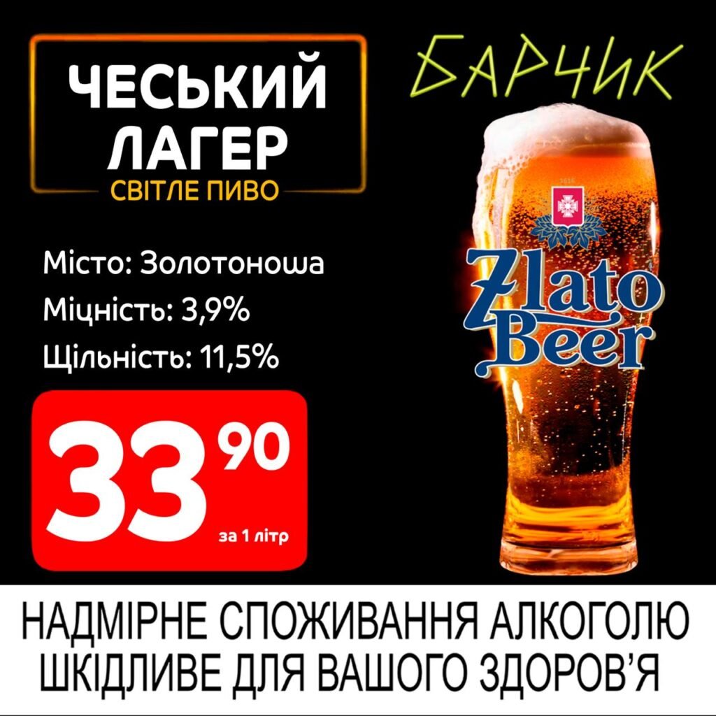 Чеський лагер світле пиво Золотоноша Златобир Zlatobeer Акції Барчик з 02.06 по 15.06.25