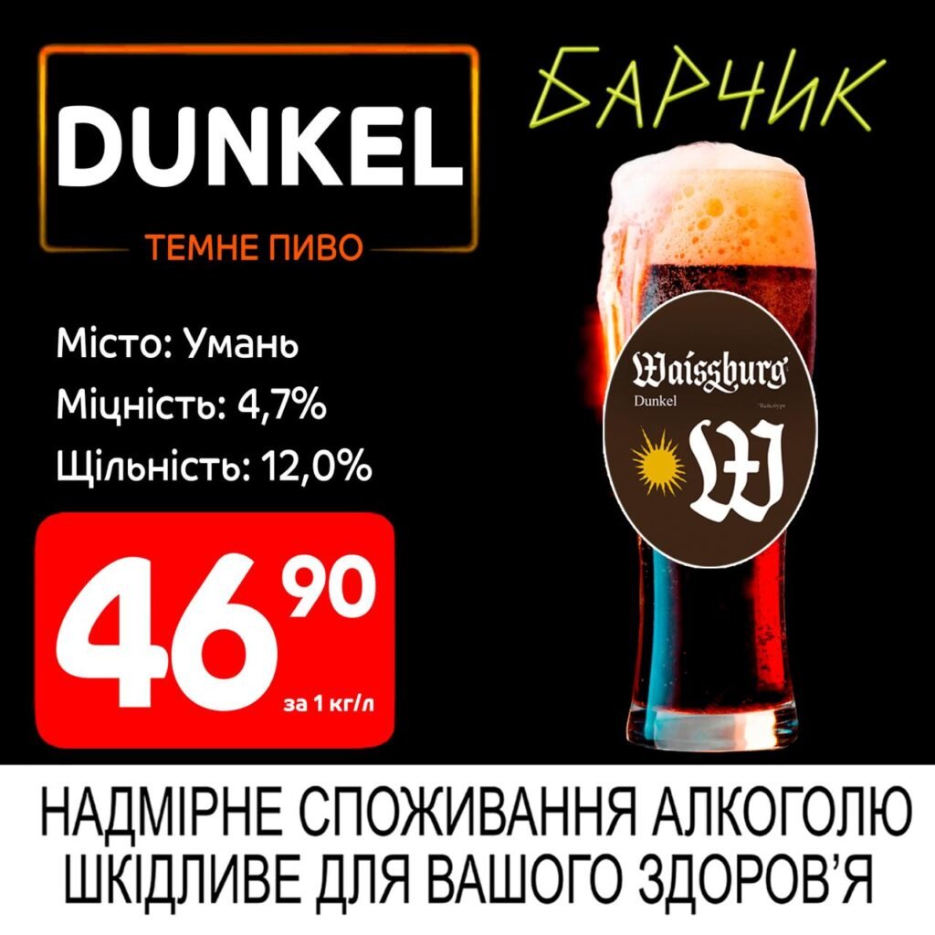 Dunkel Дункель темне пиво умань акції Барчик розливне пиво з 30.06 по 13.07.25