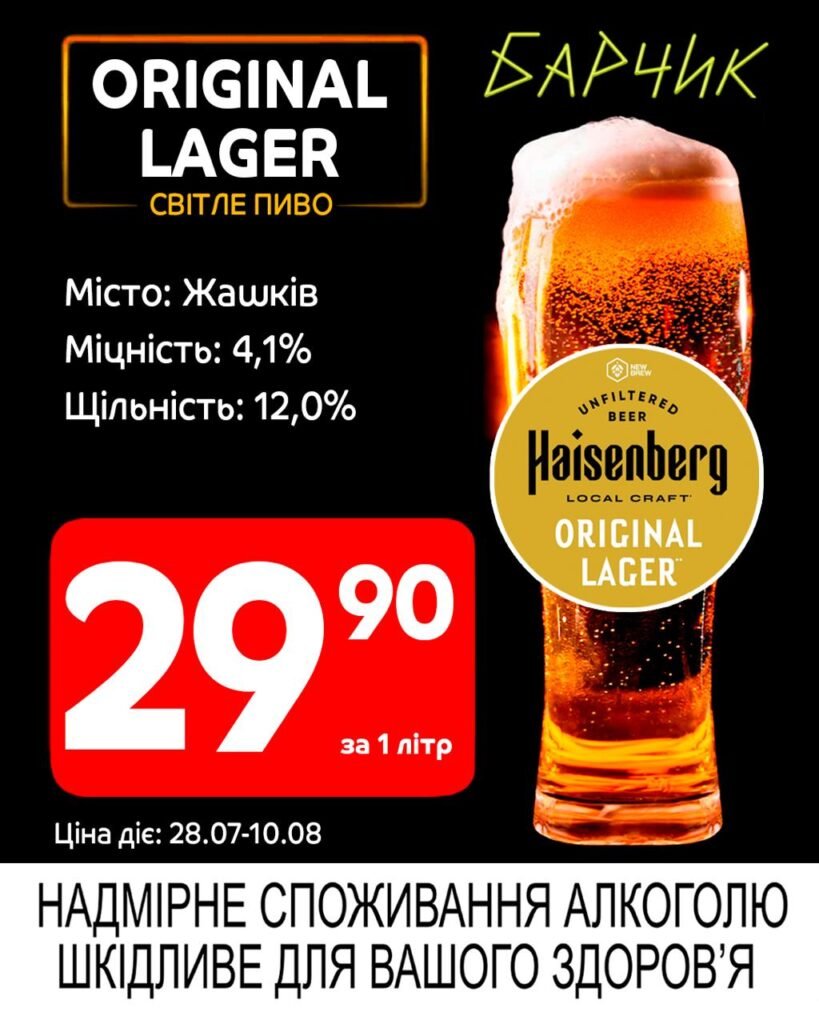 original lager світле пиво оріджинал лагер Акції Барчик розливне пиво з 28.07 по 10.08.25 прямокРозливне пиво КременчукРозливне пиво КропивницькийРозливне пиво Кривий рігРозливне пиво ОлександріяРозливне пиво ПолтаваРозливне пиво ЧеркасиРозливне пиво СумиРозливне пиво Горішні плавніРозливне пиво Кременчук