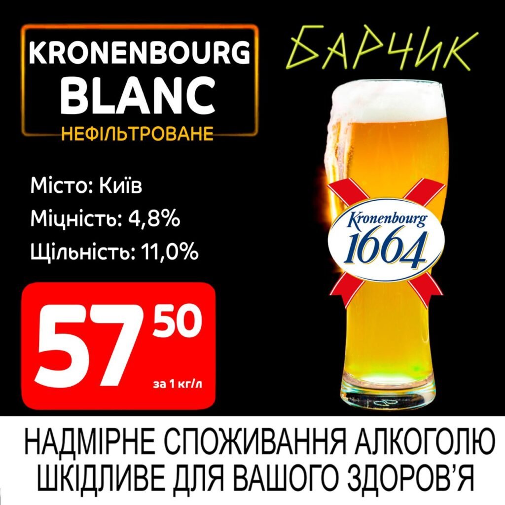 Кроненбург Бланк Kronenbourg blanc акції Барчик розливне пиво з 30.06 по 13.07.25