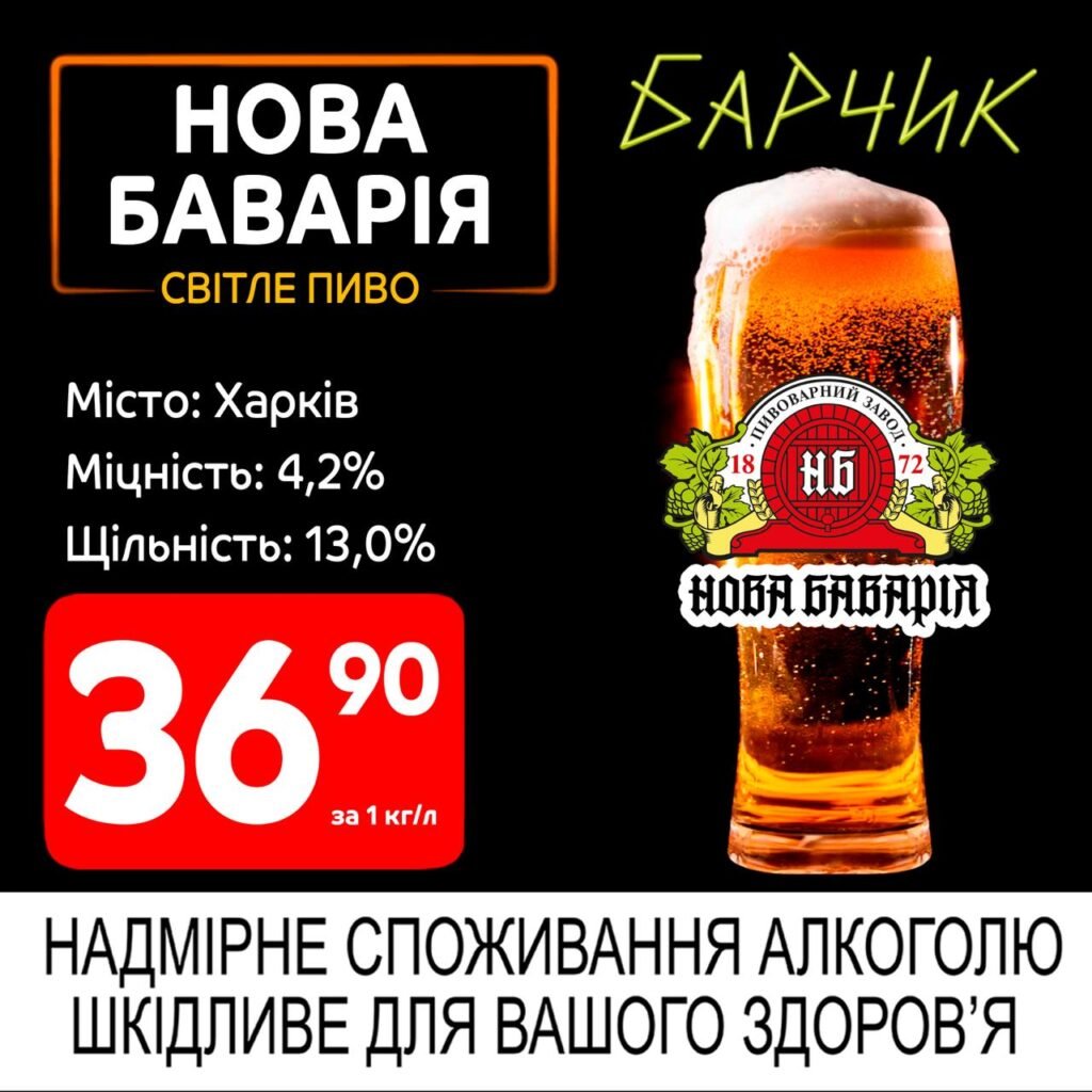 Нова Баварія світле пиво - акції Барчик розливне пиво з 30.06 по 13.07.25