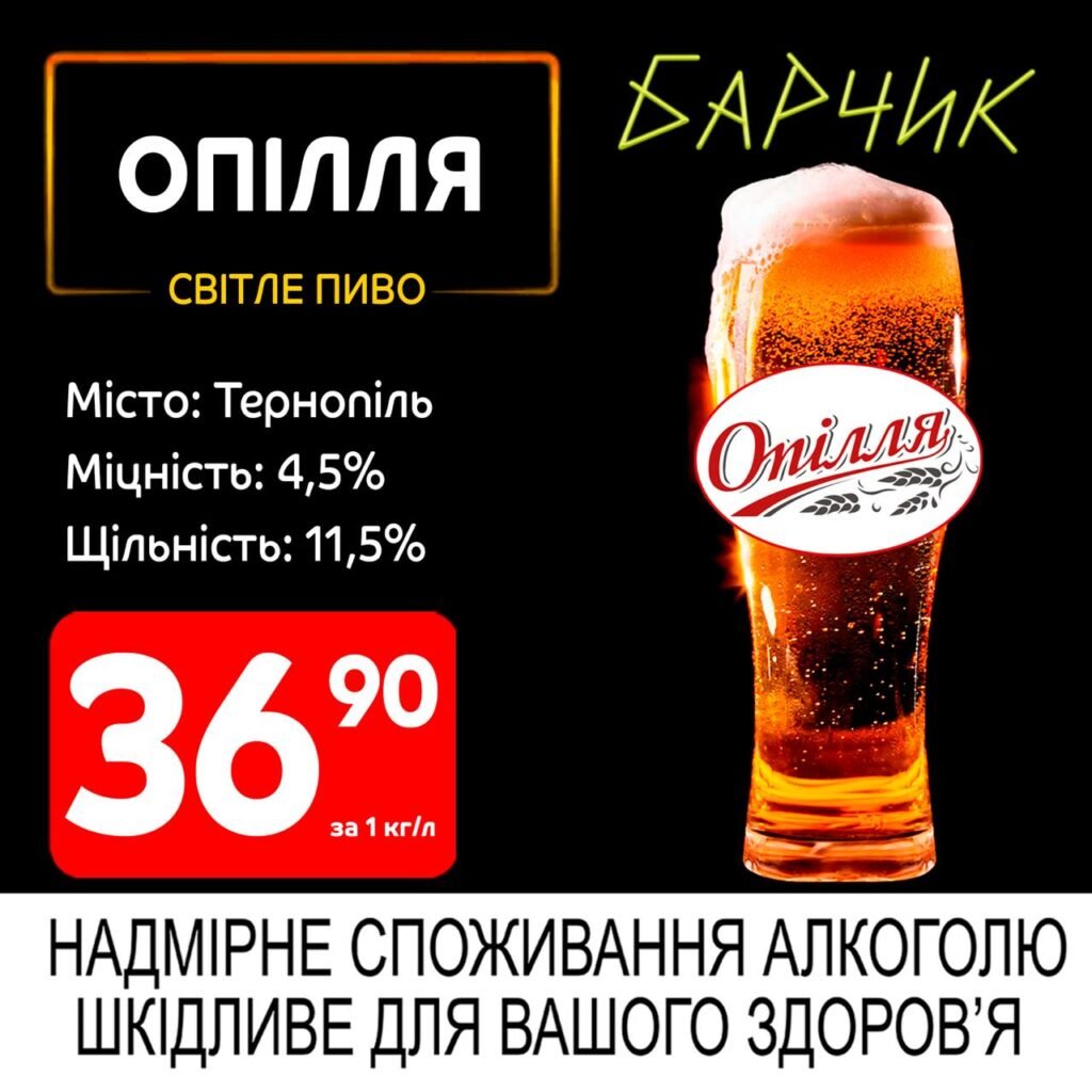 Опілля Світле пиво акції Барчик розливне пиво з 30.06 по 13.07.25
