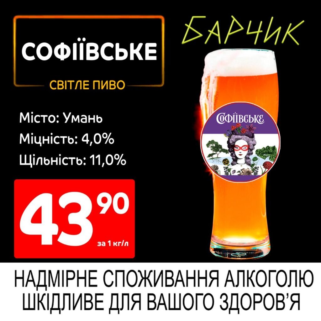 Софіївське світле пиво акції Барчик розливне пиво з 30.06 по 13.07.25