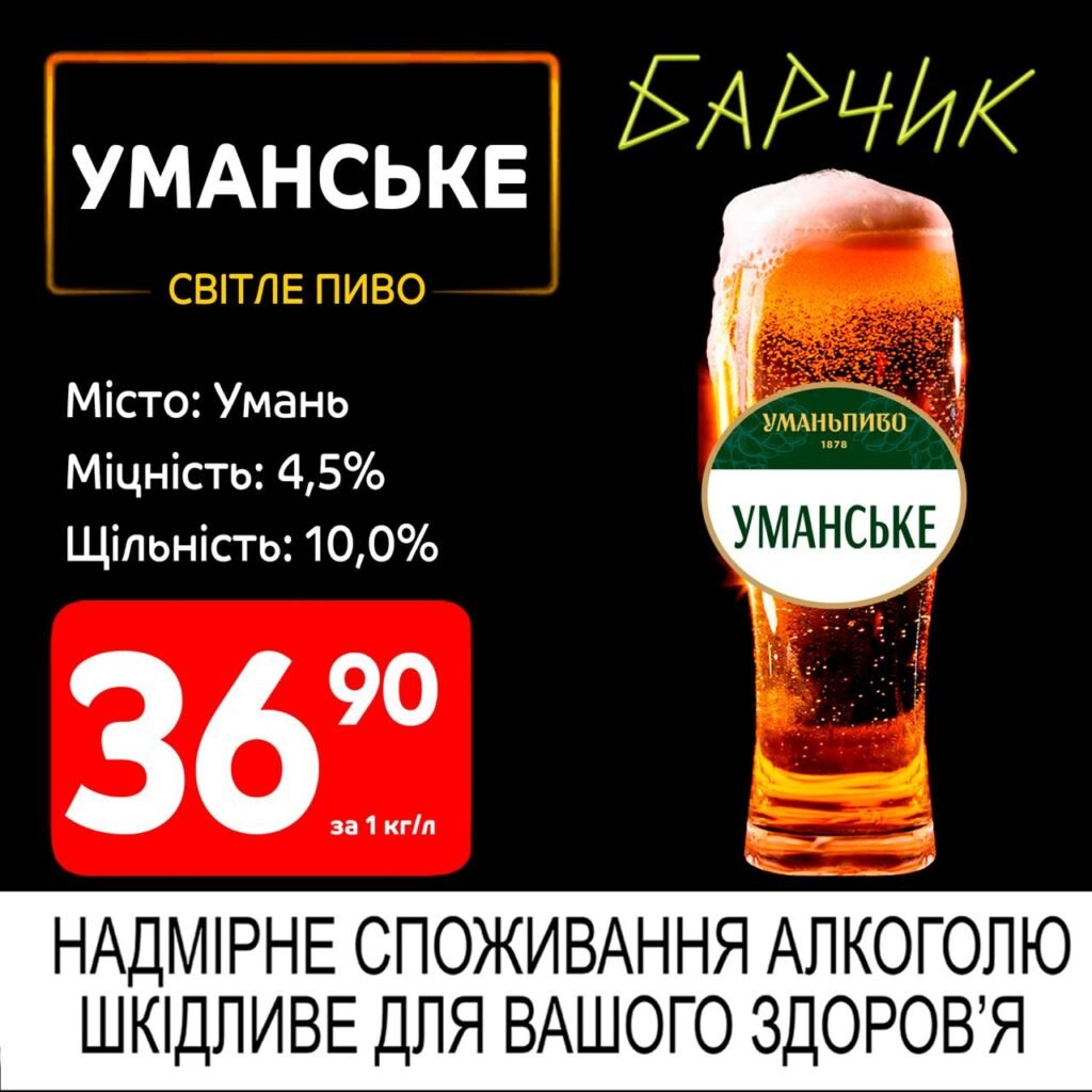 Уманське світле пиво акції Барчик розливне пиво з 30.06 по 13.07.25