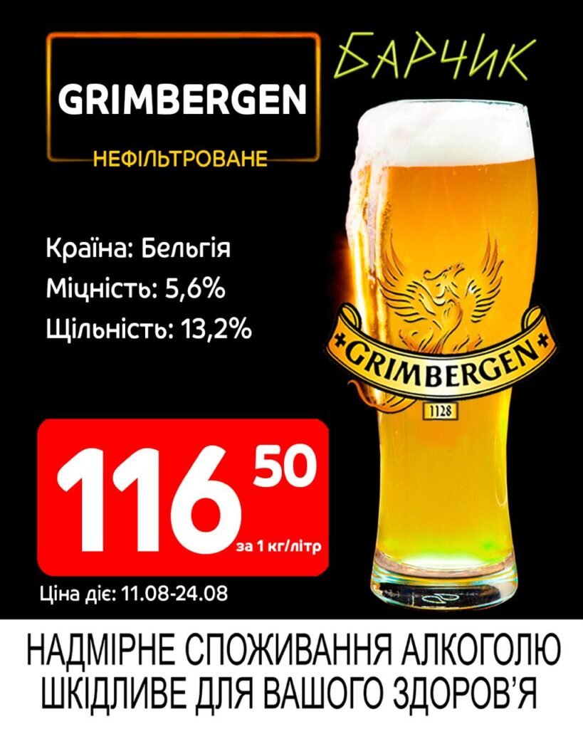 Grimbergen Гримберген Акції Барчик розливне пиво з 11.08 по 24.08.25. -п