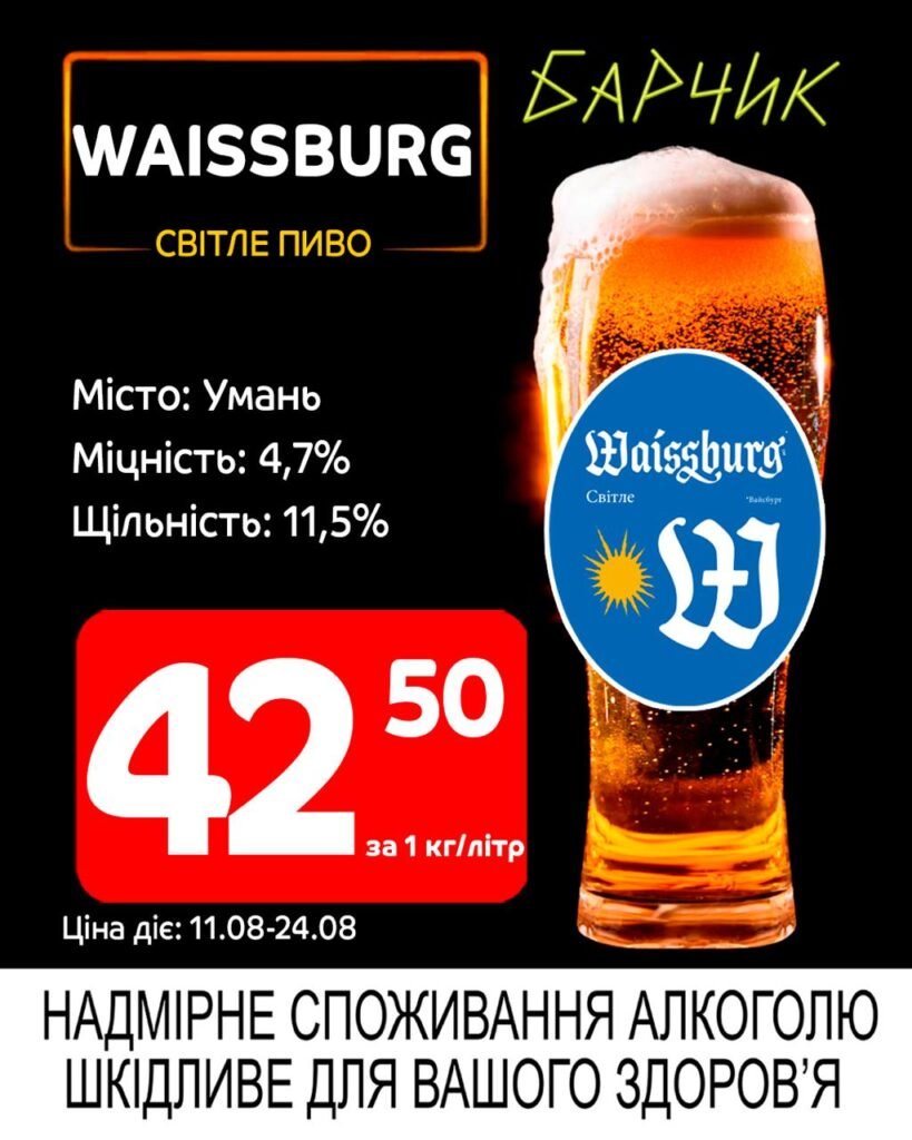 Вайсбург Waissburg Акції Барчик розливне пиво з 11.08 по 24.08.25 - п