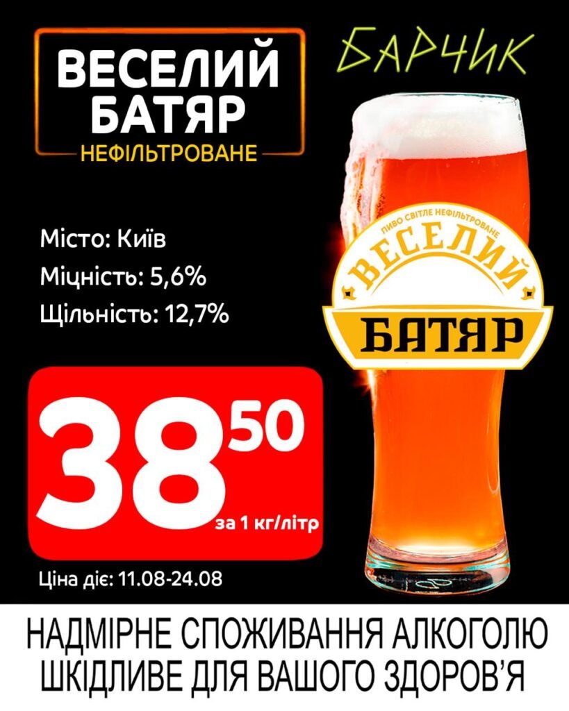 Веселий батяр Нефільтроване Акції Барчик розливне пиво з 11.08 по 24.08.25 - п