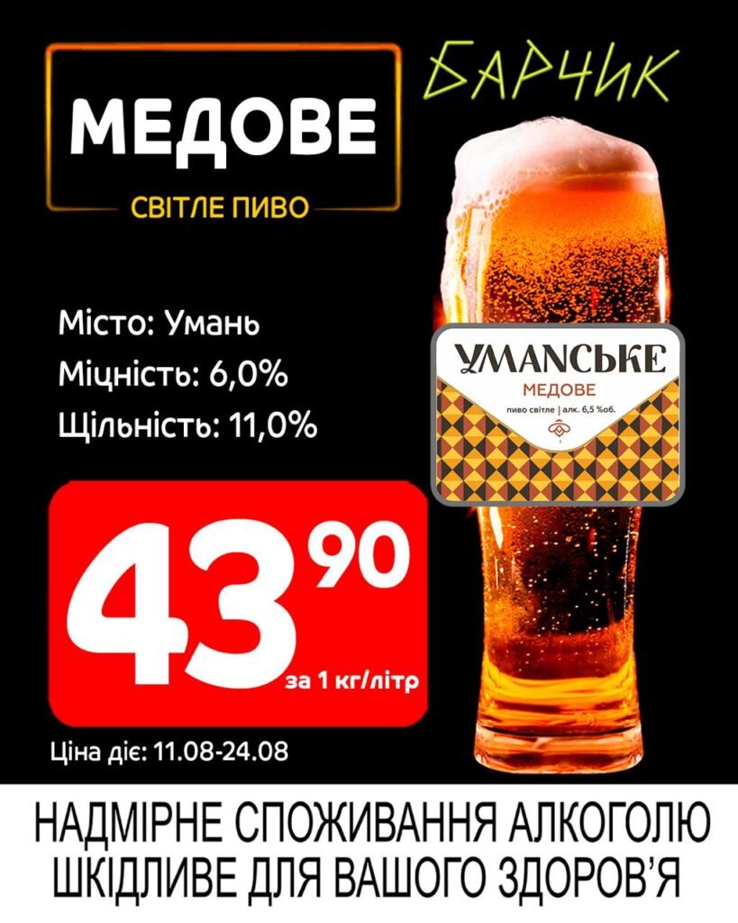 Медове світле пиво умань Акції Барчик розливне пиво з 11.08 по 24.08.25 - п