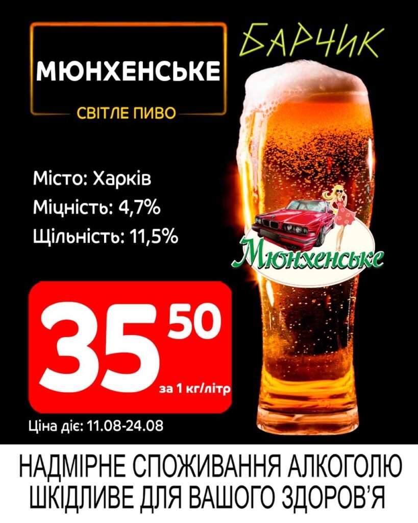 Мюнхеньске світле пиво Акції Барчик розливне пиво з 11.08 по 24.08.25 - п