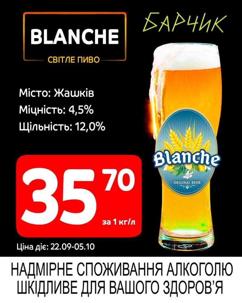 Бланш Барчик Акції на розливне пиво з 22.09 по 05.10.25