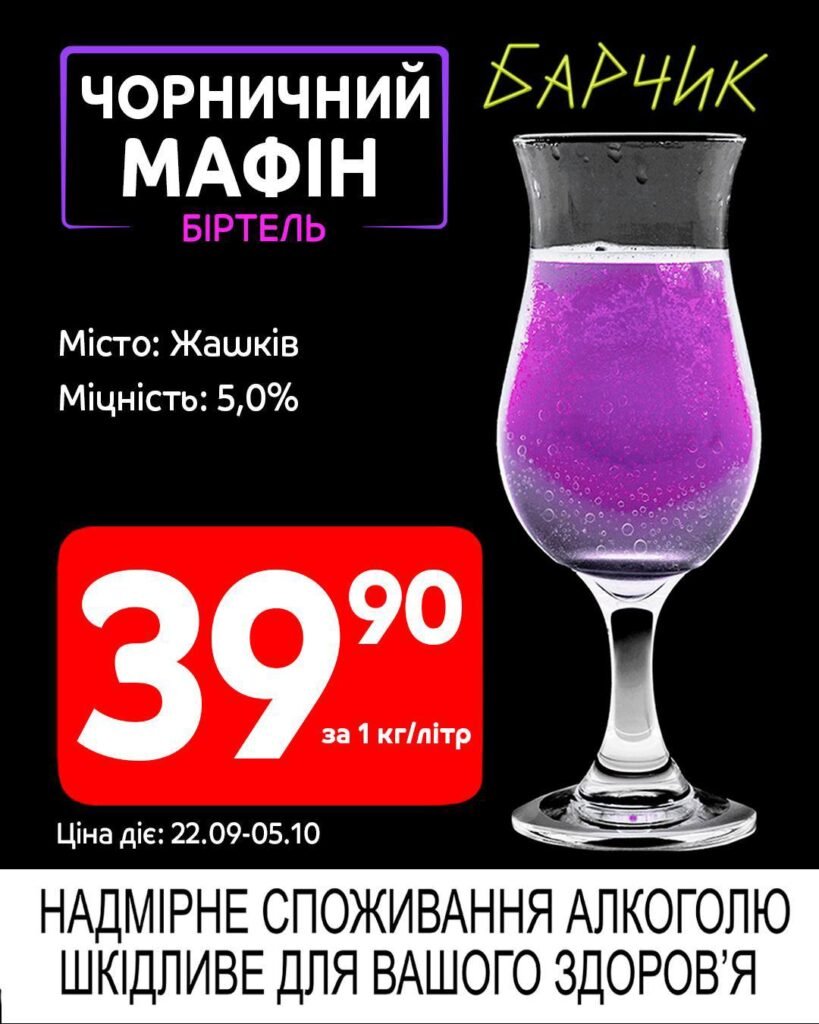 Біртель Чорничний мафін Барчик Акції на розливне пиво з 22.09 по 05.10.25
