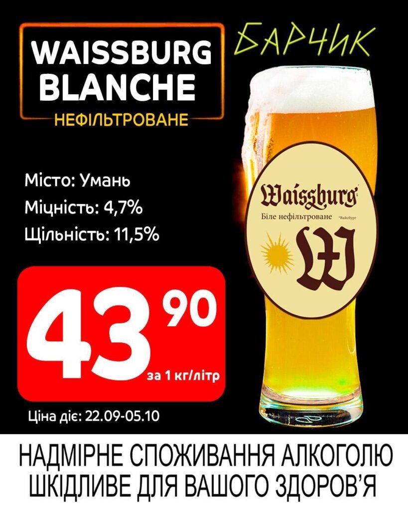 Вайсбург Бланш Барчик Акції на розливне пиво з 22.09 по 05.10.25
