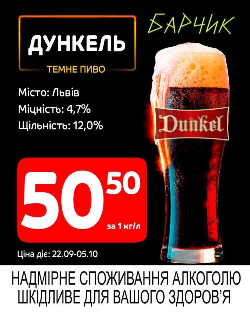 Дункель Барчик Акції на розливне пиво з 22.09 по 05.10.25