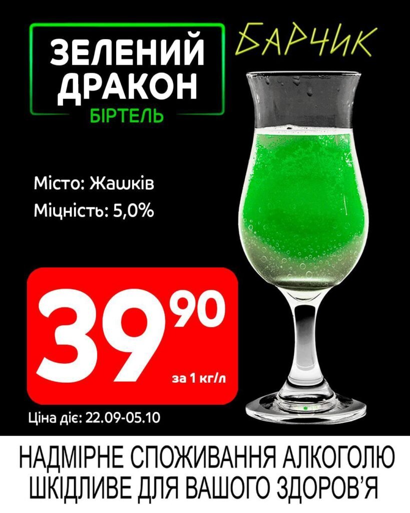 Зелений дракон Біртель Барчик Акції на розливне пиво з 22.09 по 05.10.25