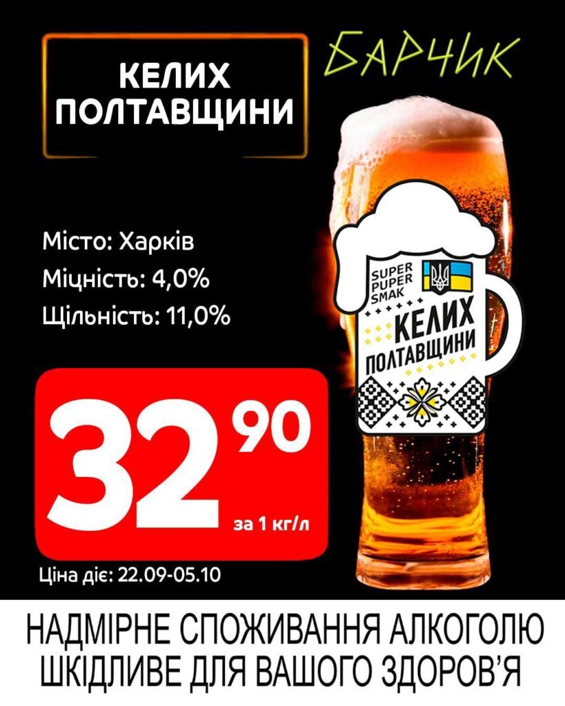 Келих Полтавщини Барчик Акції на розливне пиво з 22.09 по 05.10.25