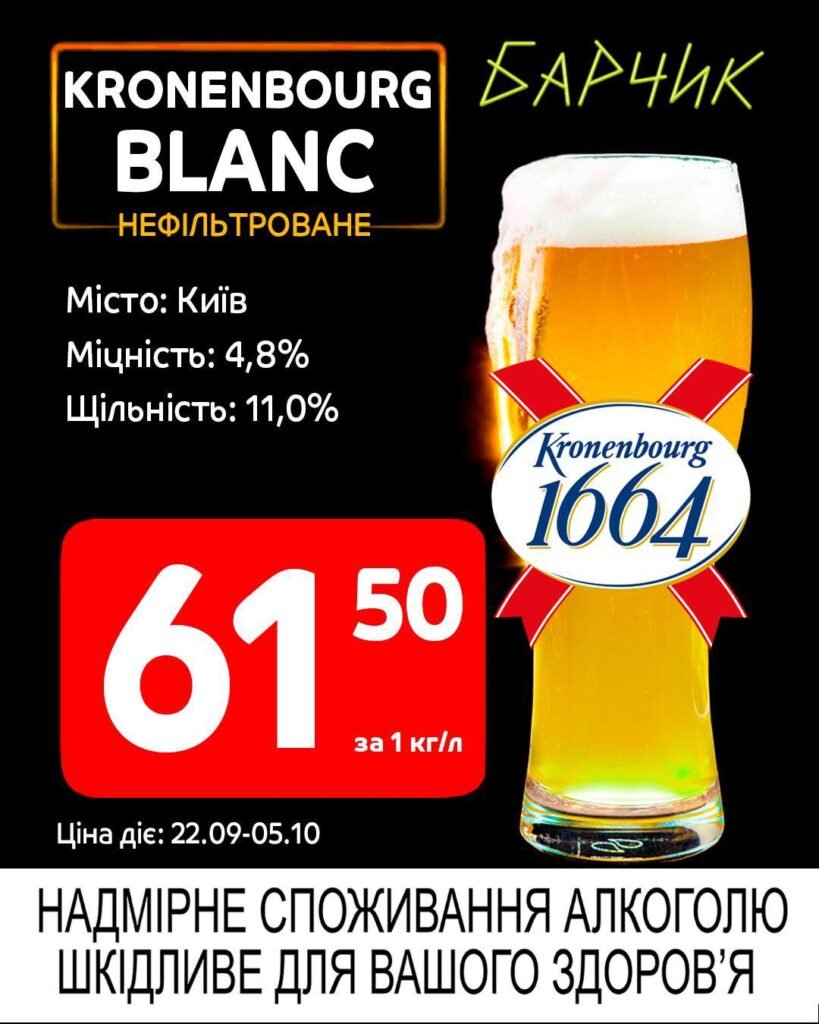 Кроненбург Бланш Барчик Акції на розливне пиво з 22.09 по 05.10.25