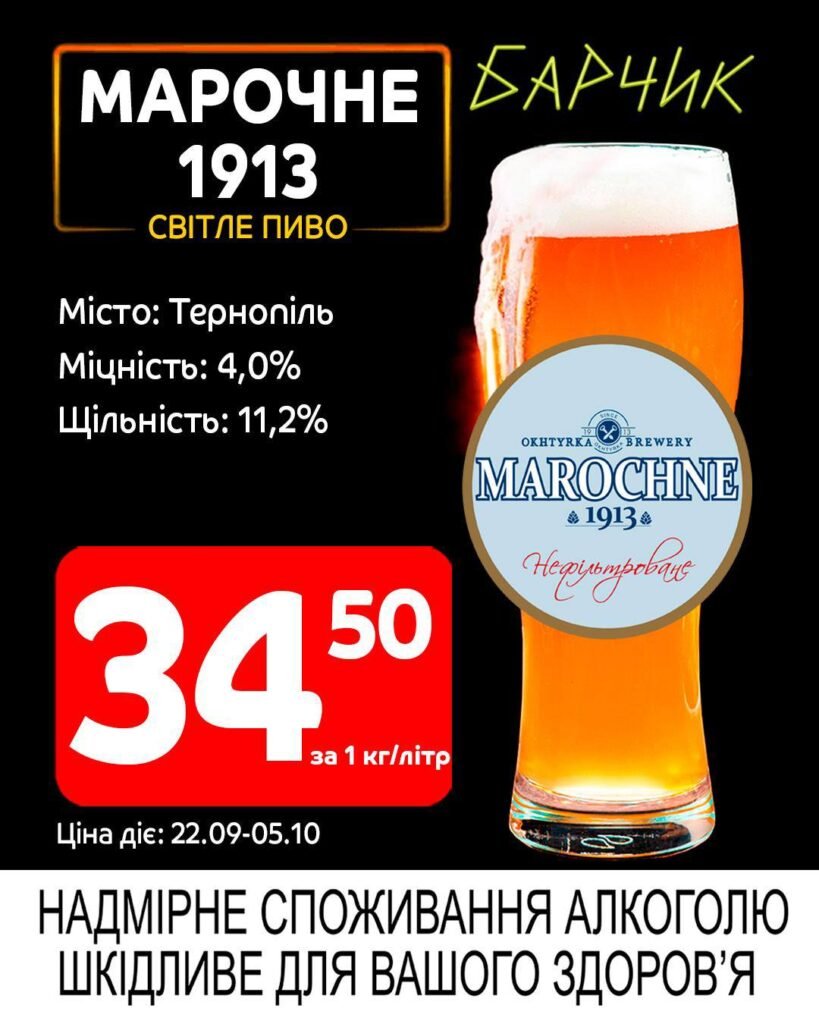 Марочне Барчик Акції на розливне пиво з 22.09 по 05.10.25